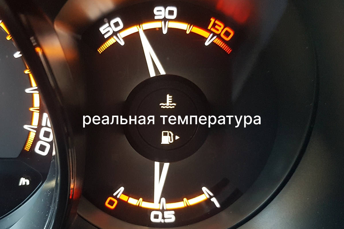 Реальная температура ОЖ на приборной панели